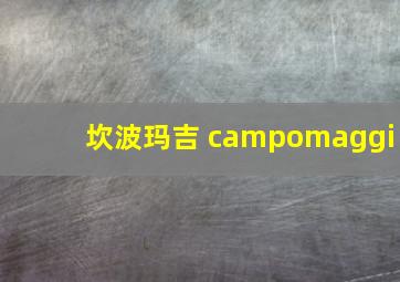 坎波玛吉 campomaggi